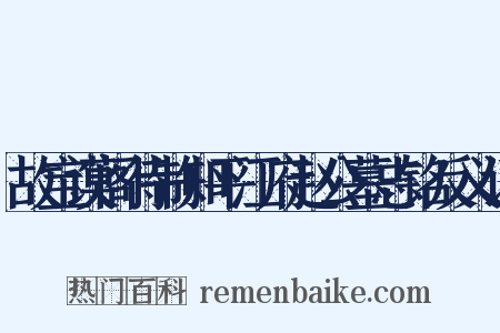 故宝谟阁待制知平江府赵公墓志铭反义词是什么意思的图片